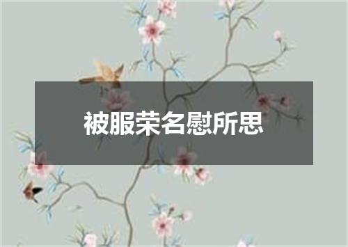 被服荣名慰所思