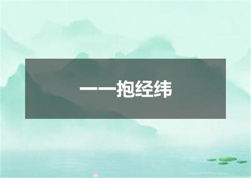 一一抱经纬