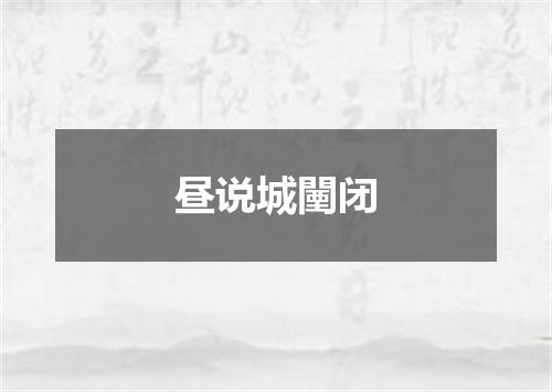 昼说城闉闭
