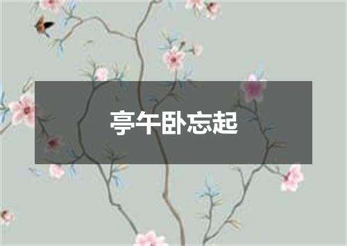 亭午卧忘起