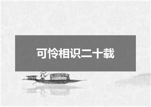 可怜相识二十载