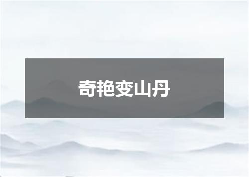 奇艳变山丹