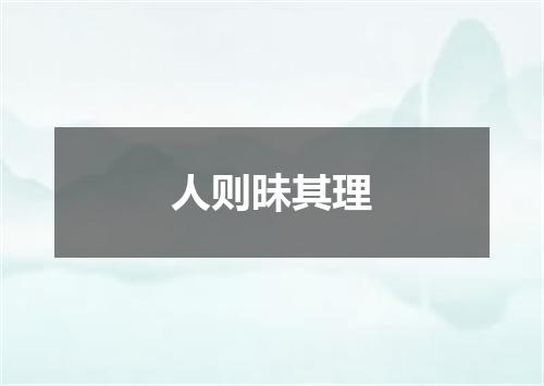 人则昧其理