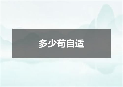 多少苟自适