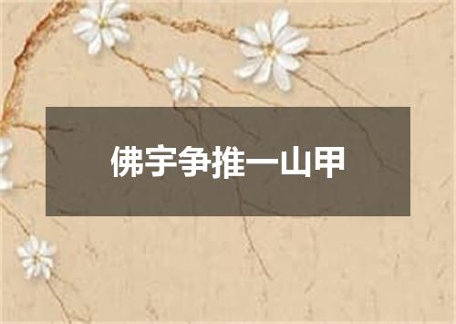 佛宇争推一山甲