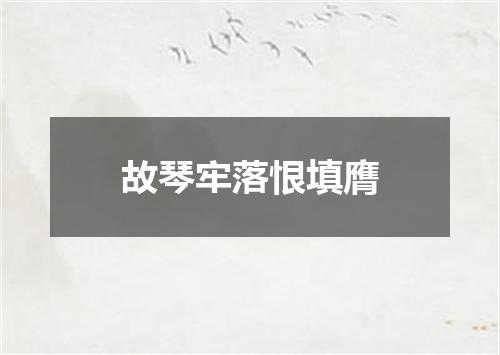 故琴牢落恨填膺
