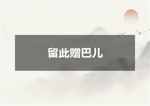 留此赠巴儿