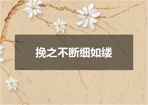 挽之不断细如缕
