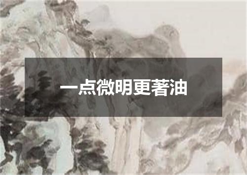 一点微明更著油