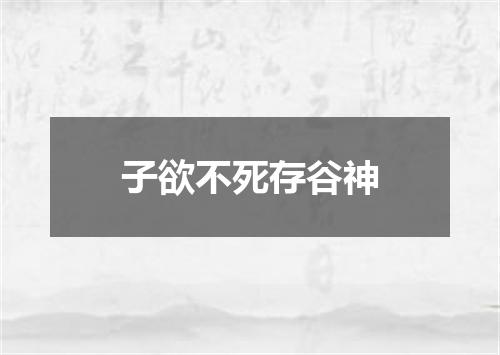 子欲不死存谷神