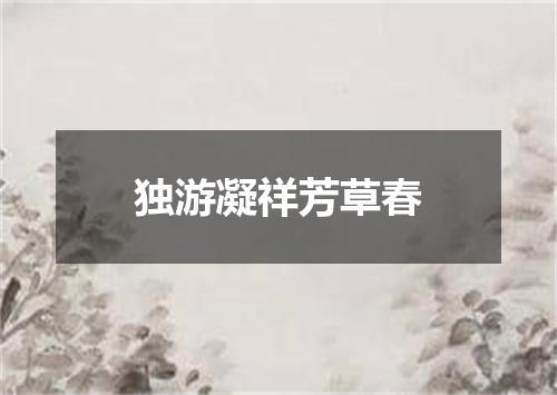 独游凝祥芳草春