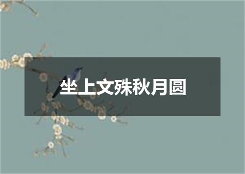 坐上文殊秋月圆