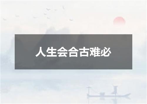 人生会合古难必