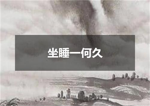 坐睡一何久