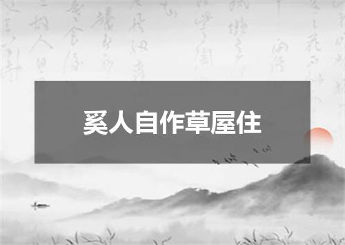 奚人自作草屋住