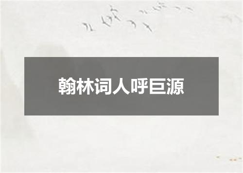 翰林词人呼巨源