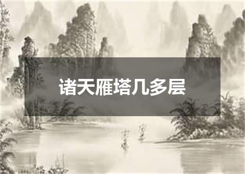 诸天雁塔几多层
