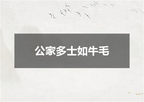 公家多士如牛毛
