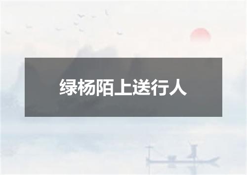 绿杨陌上送行人