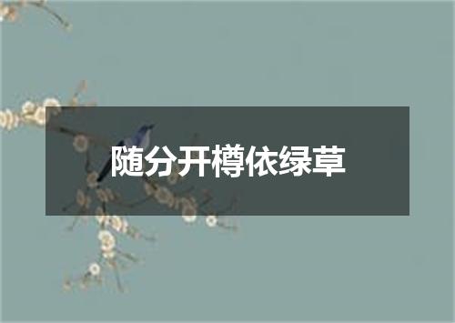 随分开樽依绿草