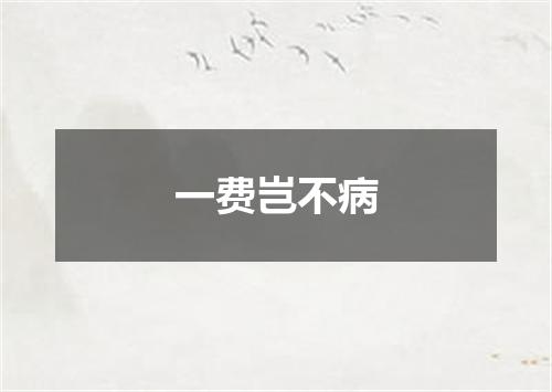 一费岂不病
