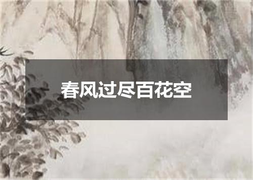 春风过尽百花空