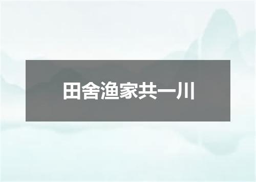 田舍渔家共一川