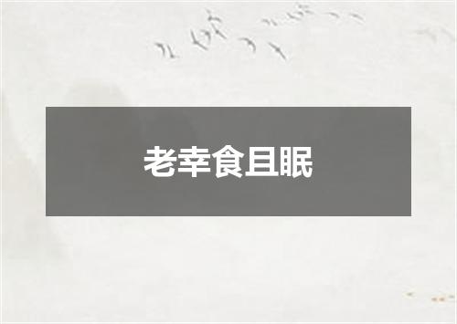 老幸食且眠