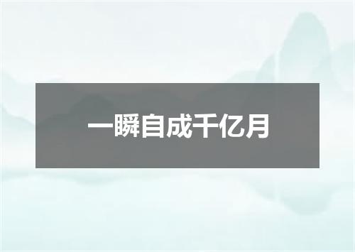 一瞬自成千亿月