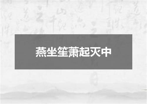 燕坐笙萧起灭中