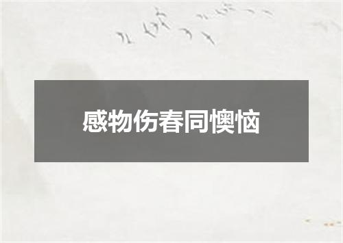 感物伤春同懊恼