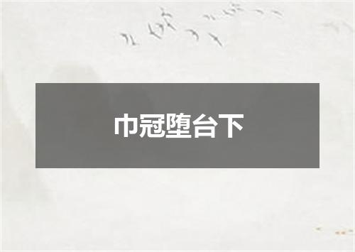 巾冠堕台下