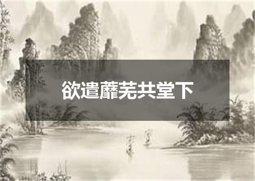 欲遣蘼芜共堂下