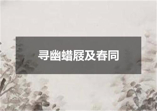 寻幽蜡屐及春同