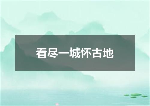 看尽一城怀古地