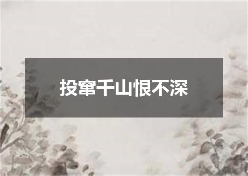 投窜千山恨不深