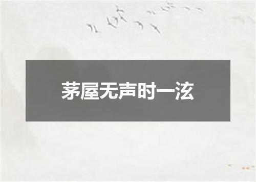 茅屋无声时一泫