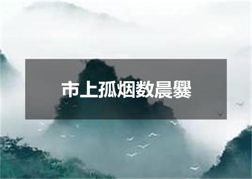 市上孤烟数晨爨