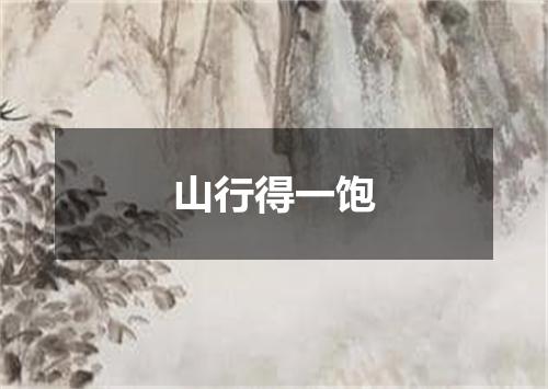山行得一饱