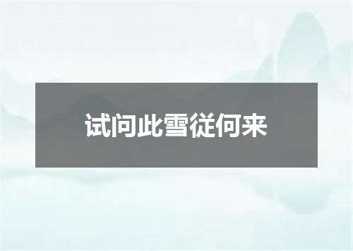 试问此雪従何来