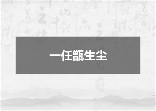 一任甑生尘