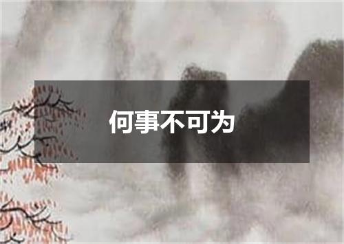 何事不可为