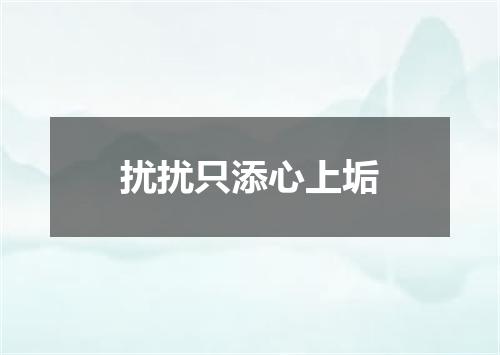 扰扰只添心上垢