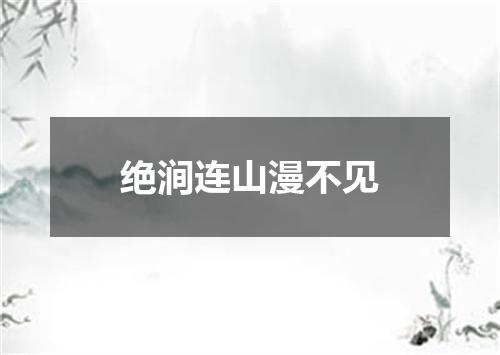 绝涧连山漫不见