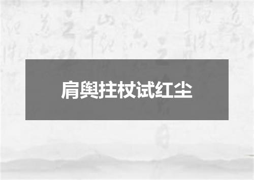 肩舆拄杖试红尘