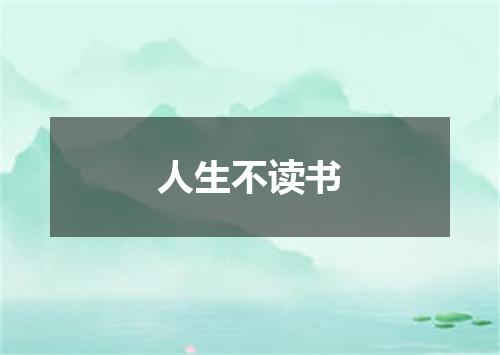 人生不读书