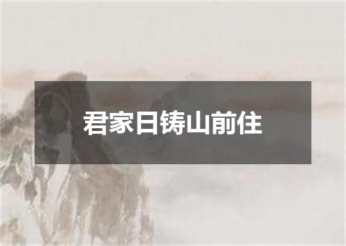 君家日铸山前住