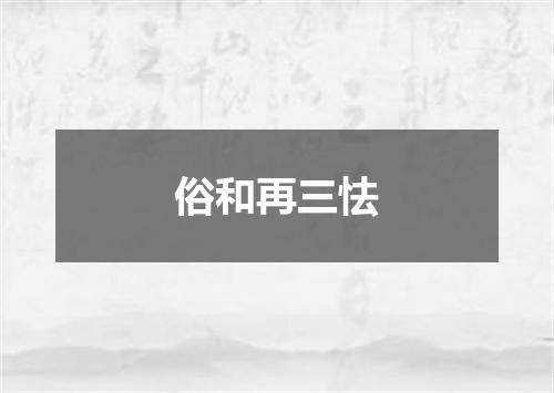 俗和再三怯