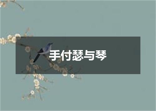 手付瑟与琴