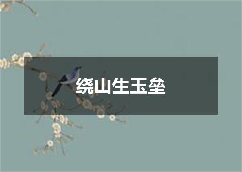 绕山生玉垒